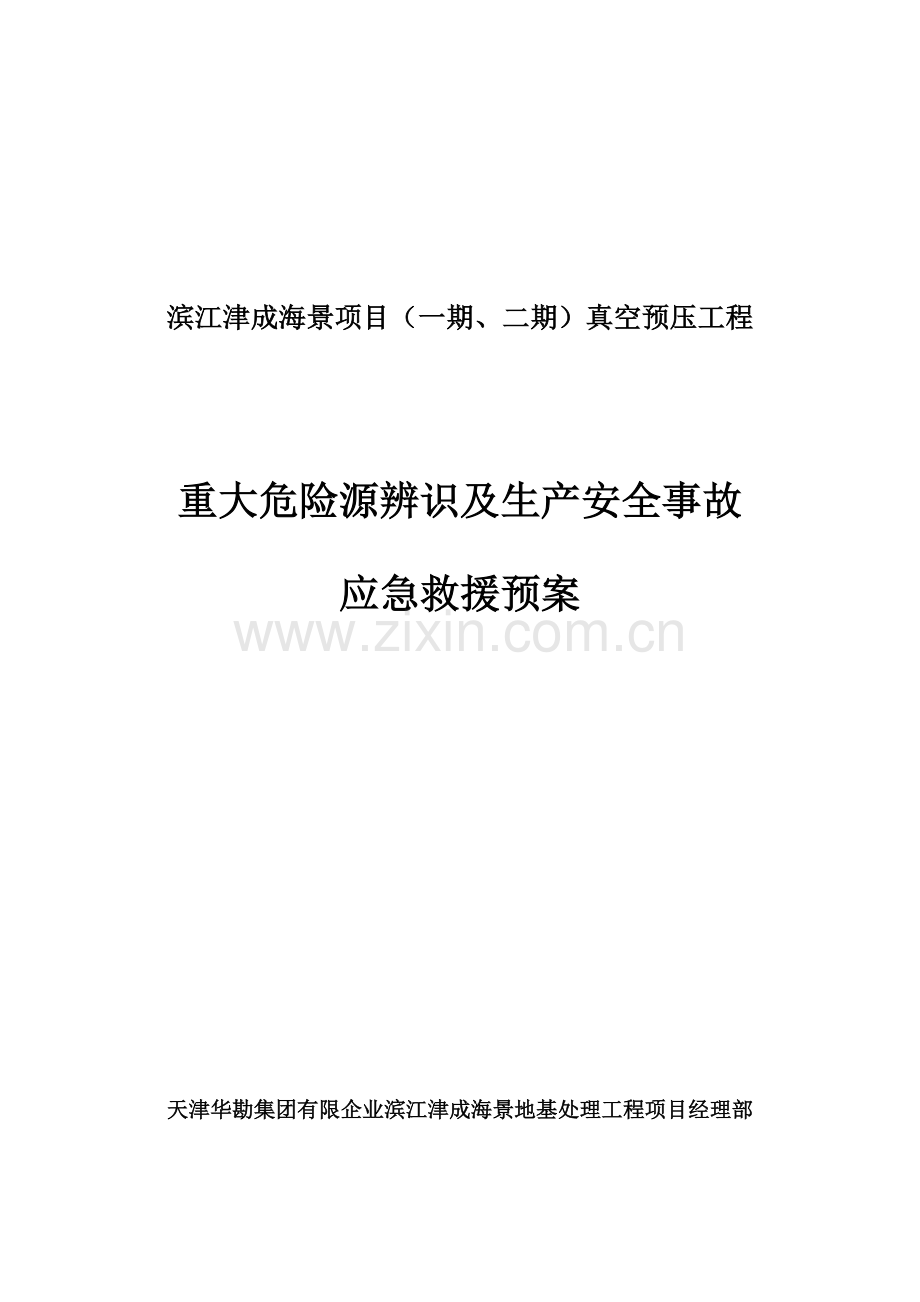 重大危险源辨识及生产安全事故应急救援预案.doc_第1页