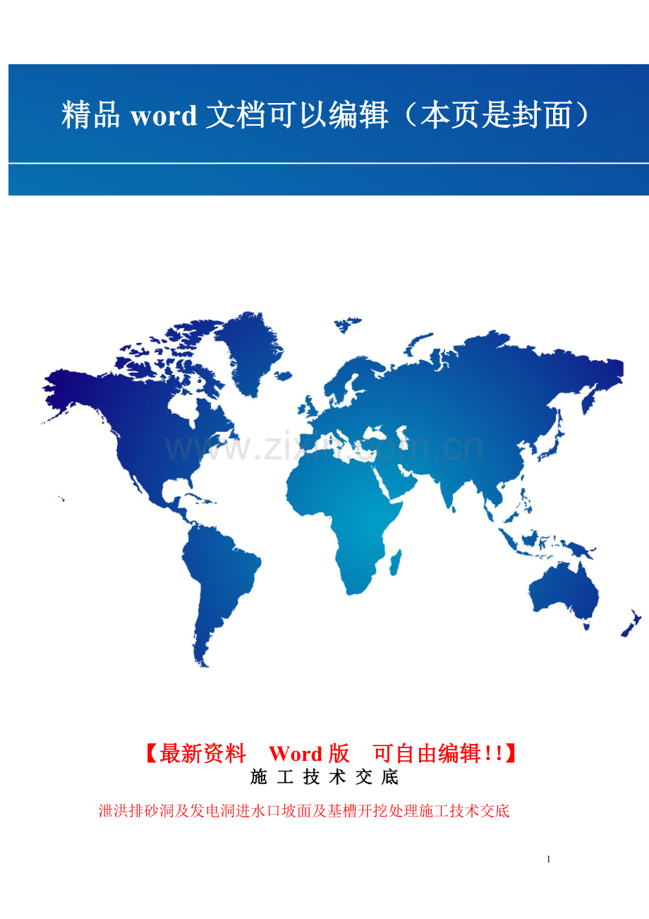 泄洪排砂洞及发电洞进水口坡面及基槽开挖处理施工技术交底.doc_第1页