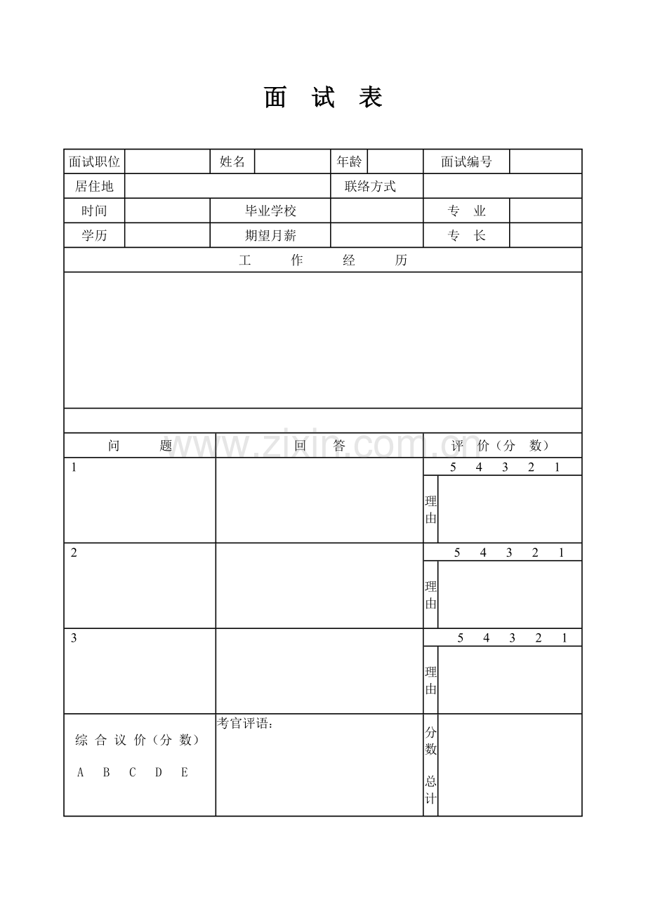 2023年公司招聘面试管理表.doc_第1页