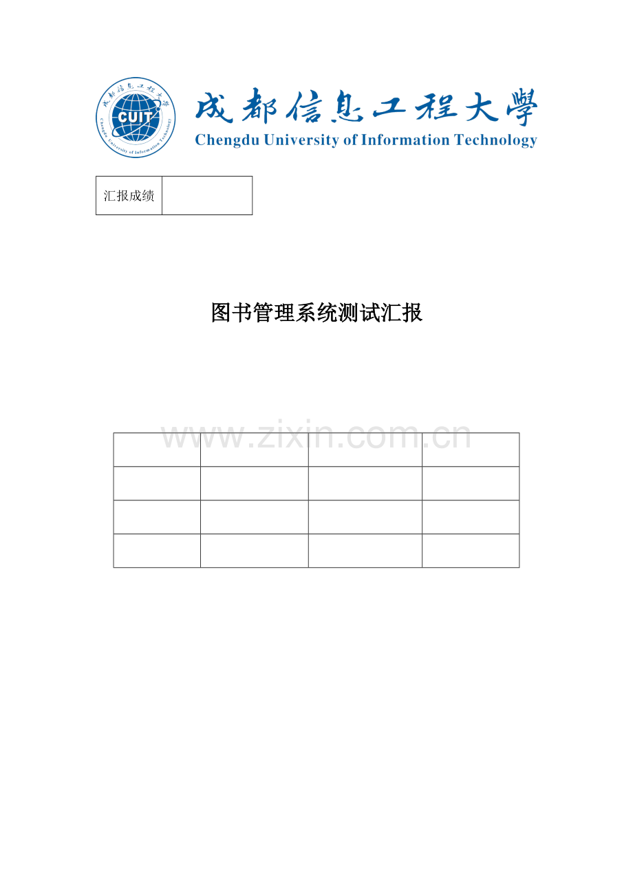 2023年软件测试技术实验报告图书管理系统测试报告.docx_第1页