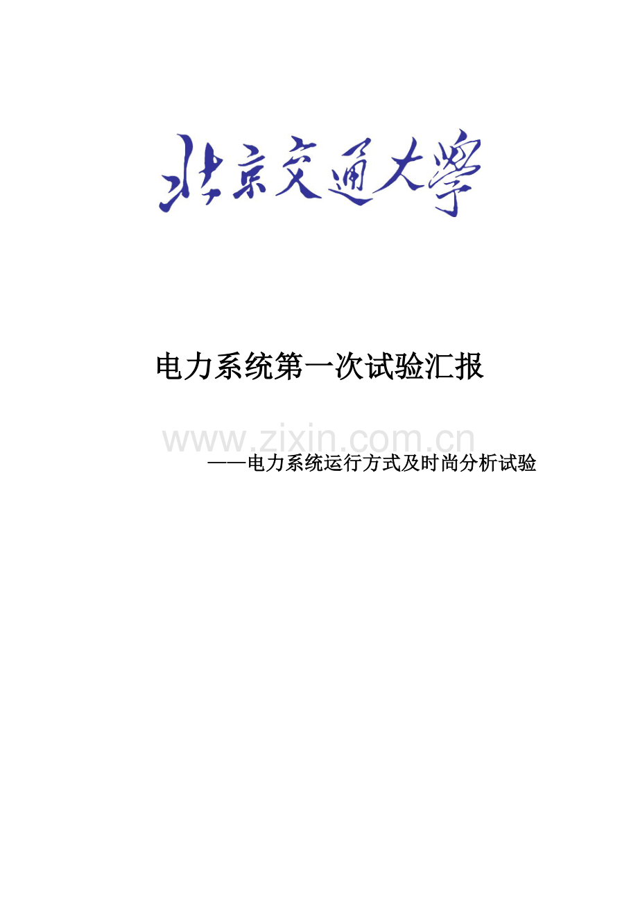 2023年电力系统运行方式及潮流分析实验报告.docx_第1页