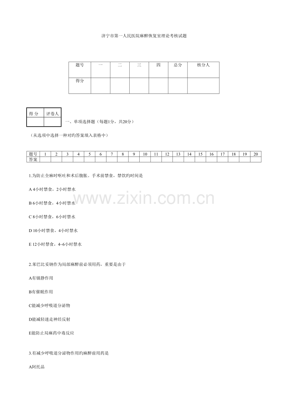 2023年麻醉恢复室理论考试试题.doc_第1页