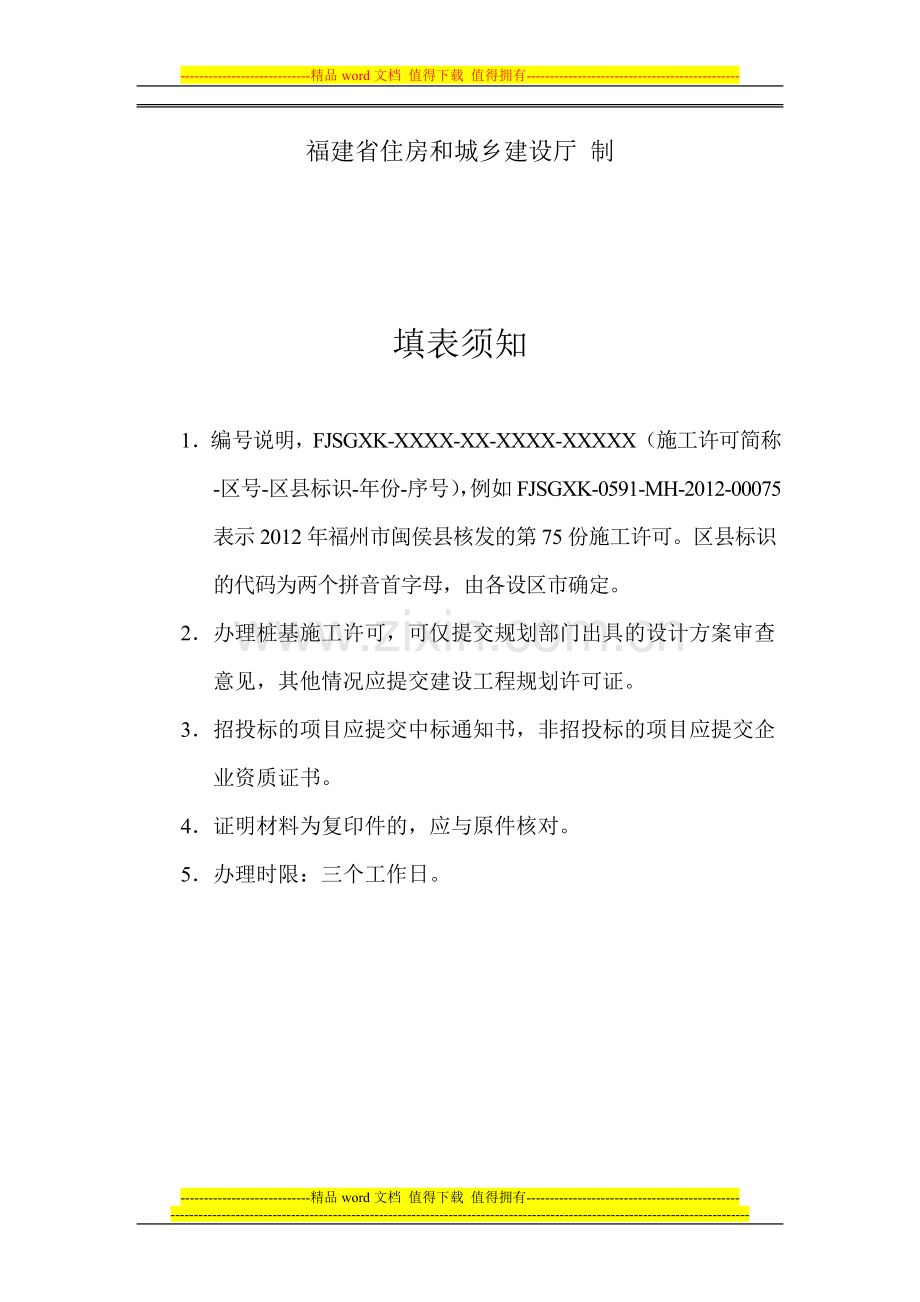 福建省房屋建筑和市政基础设施工程施工可申请表.doc_第2页