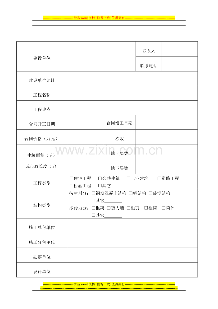 福建省房屋建筑和市政基础设施工程施工可申请表.doc_第3页