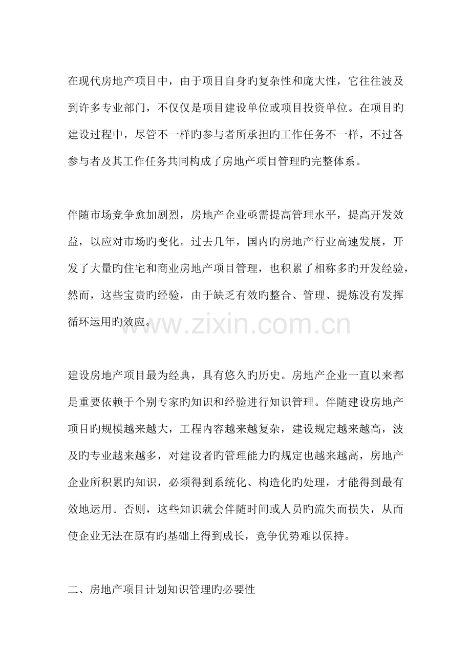 房地产项目管理计划的知识管理研究.docx_第2页