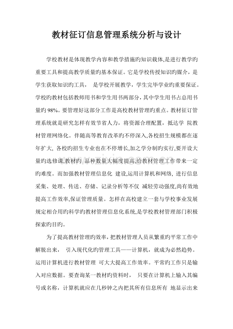 教材征订信息管理系统分析与设计.doc_第1页