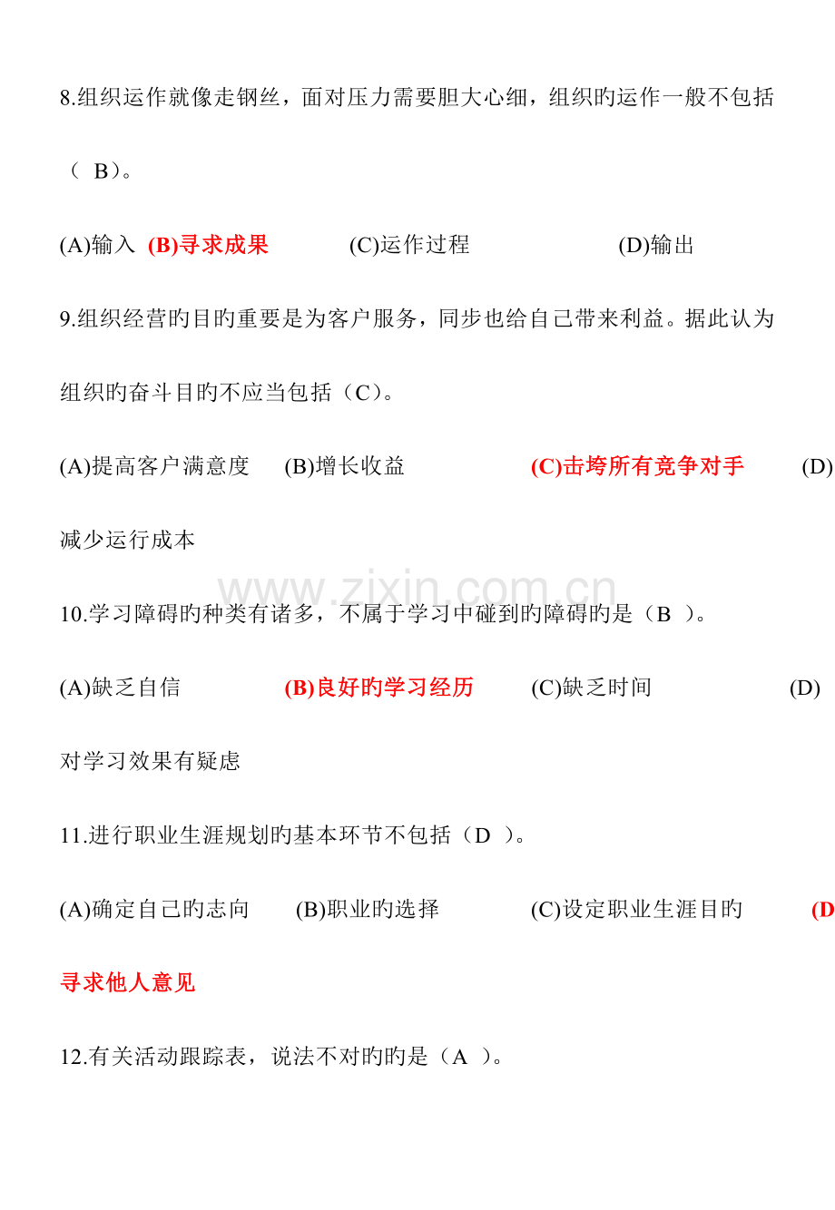 2023年电大专科个人与团队管理机考模拟练习题四.doc_第3页