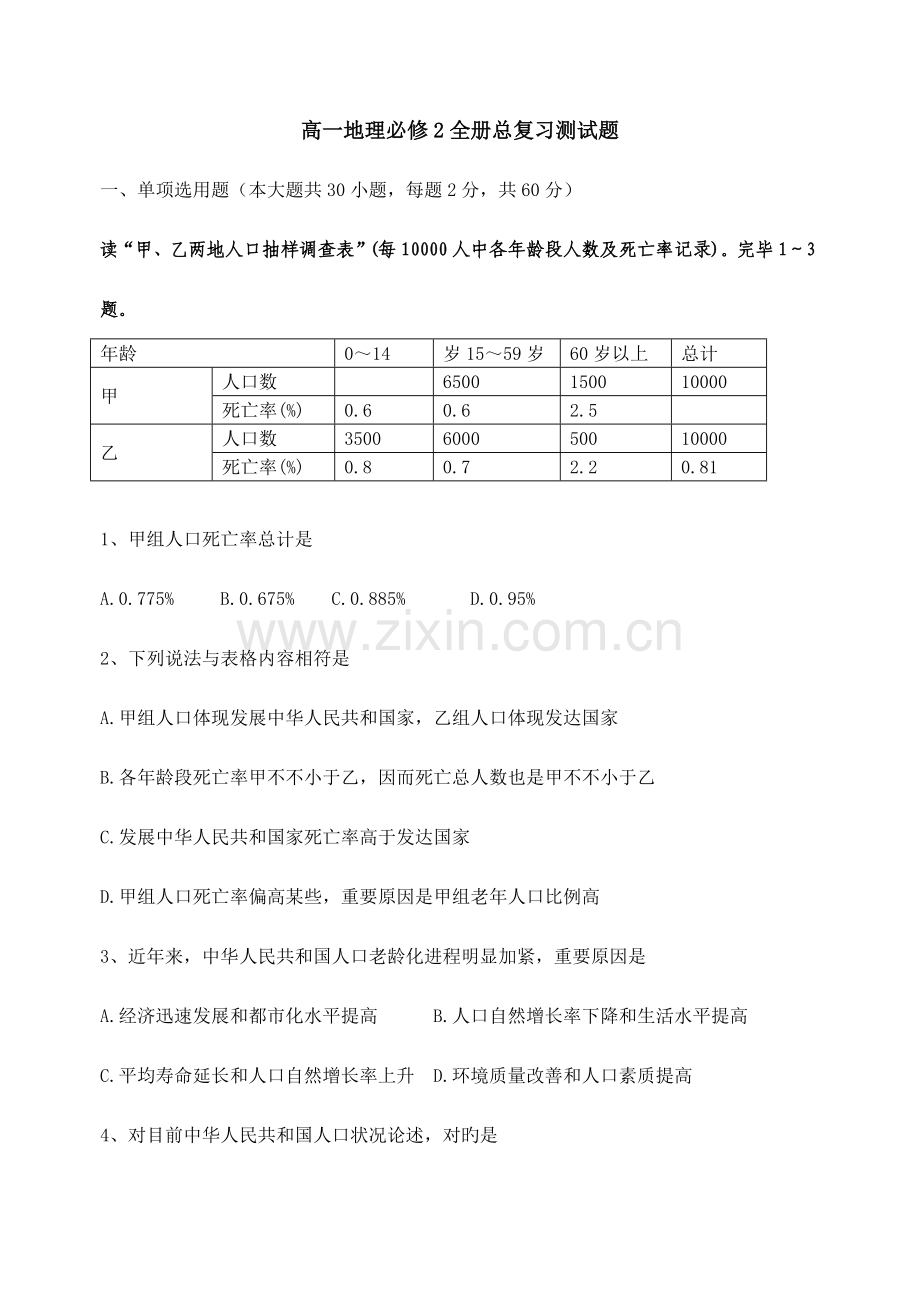 2023年高一地理必修2全册总复习测试题.doc_第1页