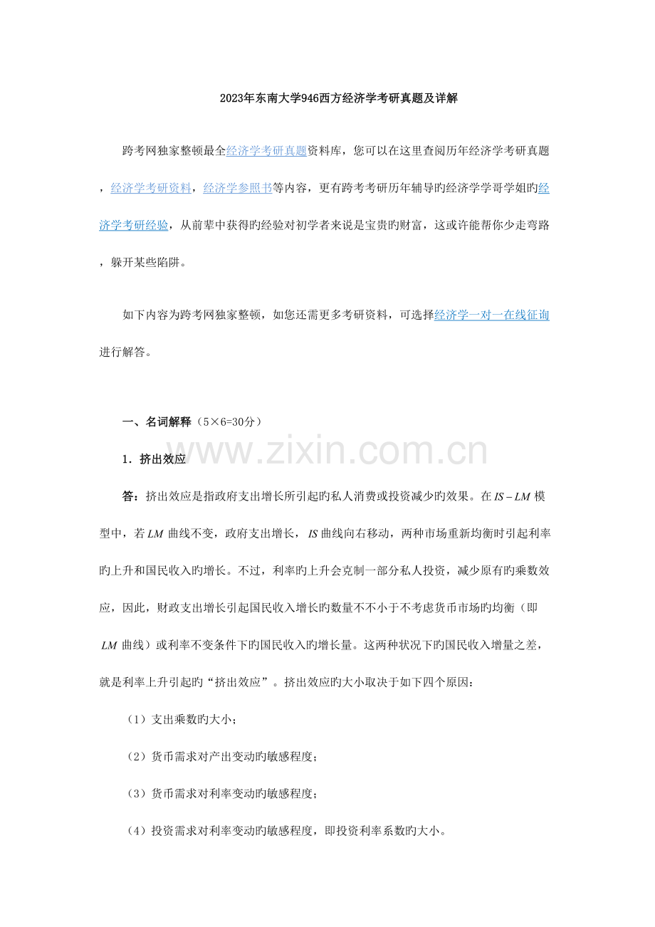 2023年东南大学西方经济学考研真题及详解.doc_第1页