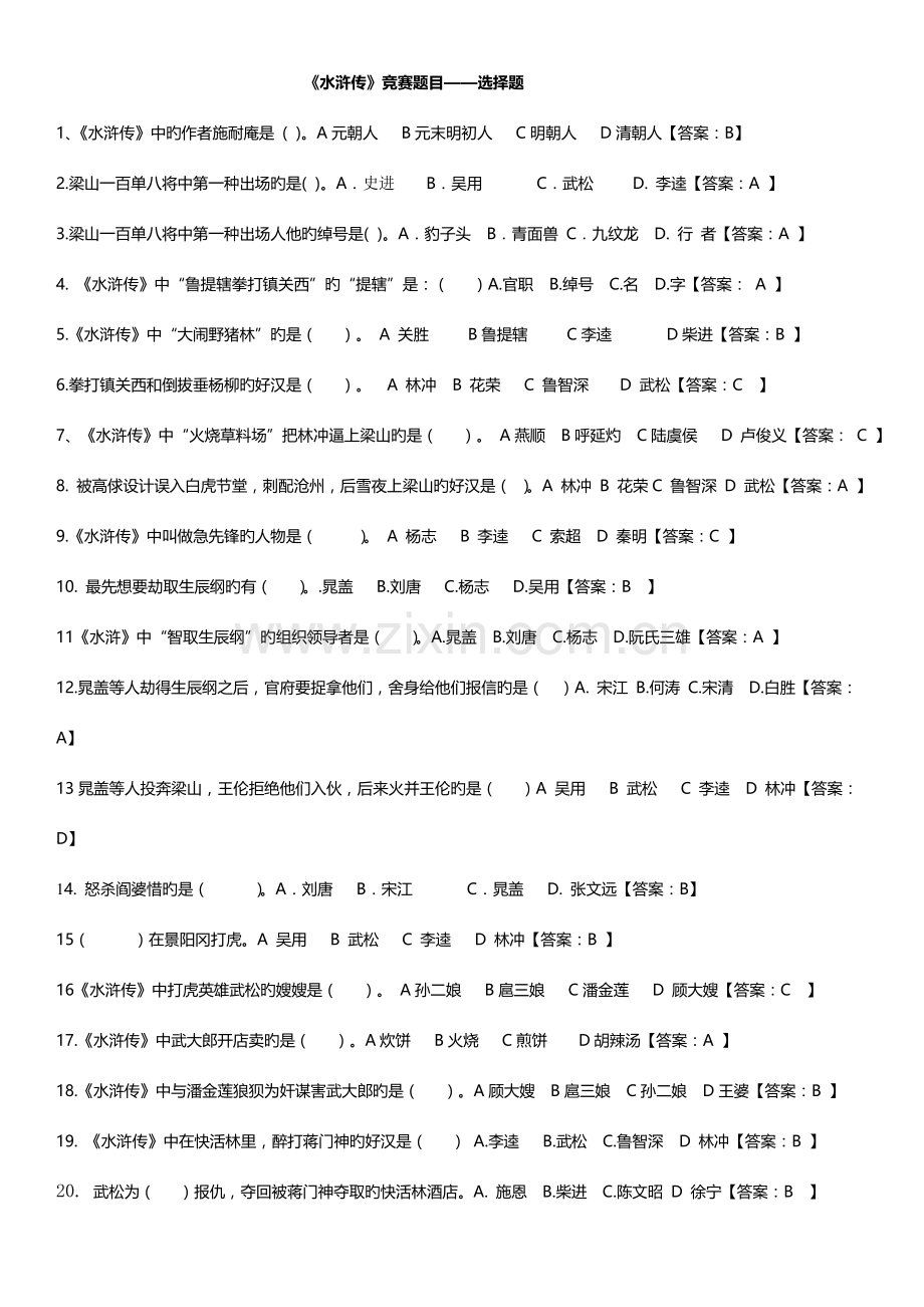 2023年新版水浒传竞赛题目选择题.doc_第1页