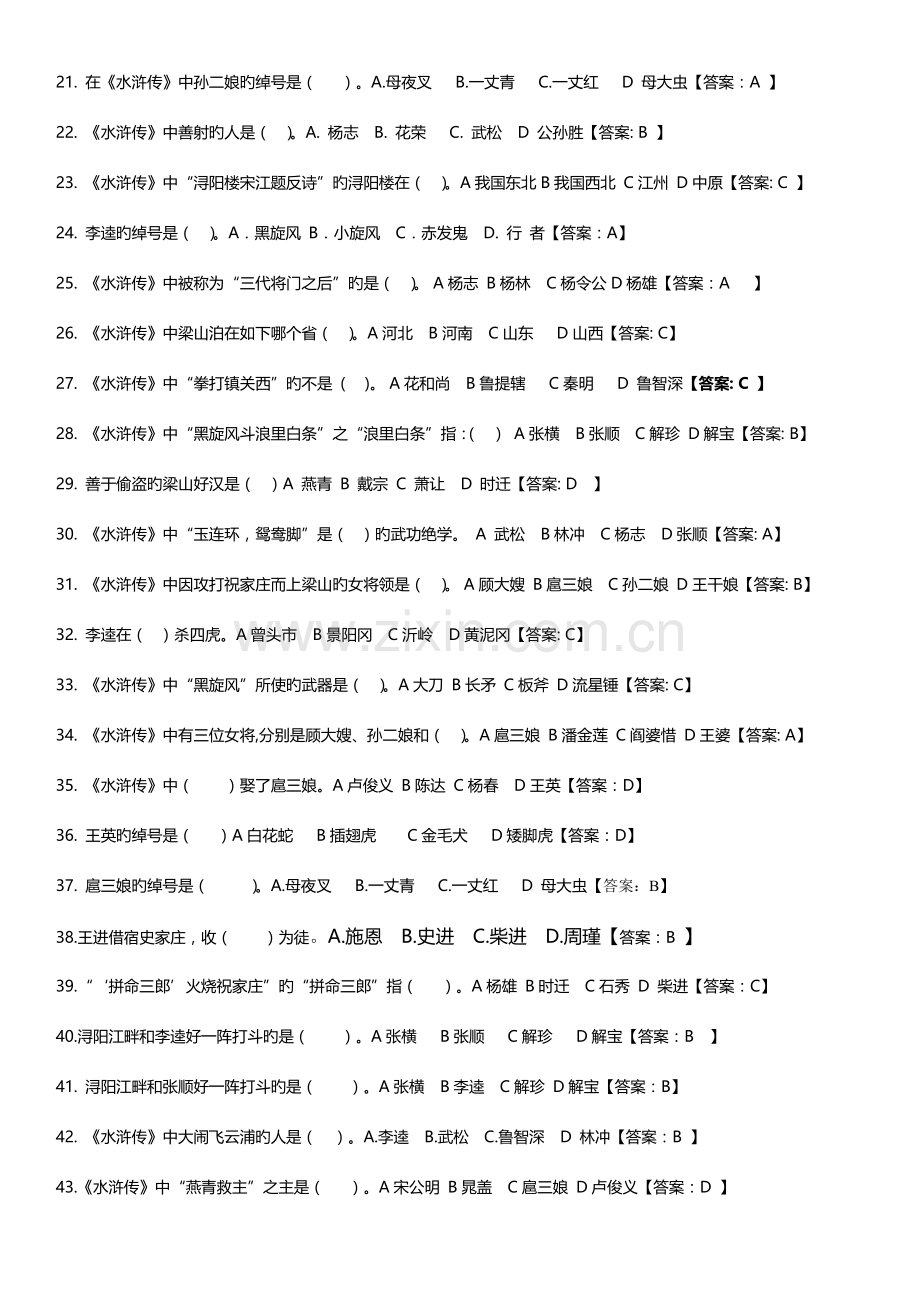 2023年新版水浒传竞赛题目选择题.doc_第2页