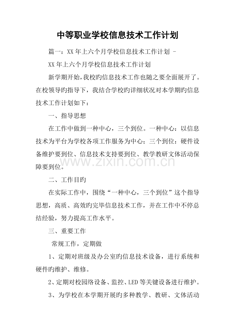 中等职业学校信息技术工作计划.docx_第1页