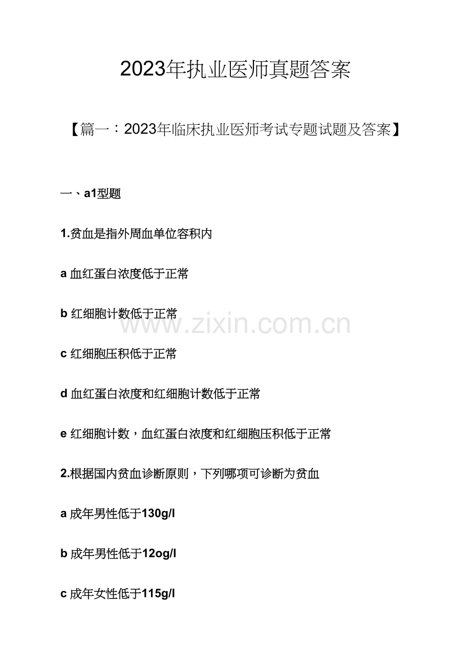 2023年执业医师真题答案.docx_第1页