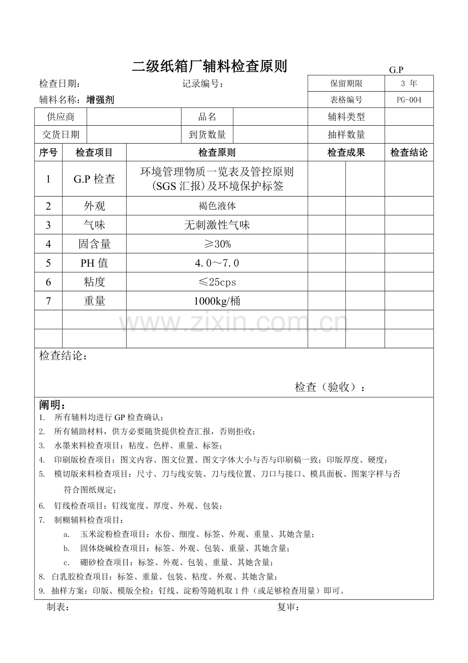 2023年二级纸箱厂辅料检验标准.doc_第1页