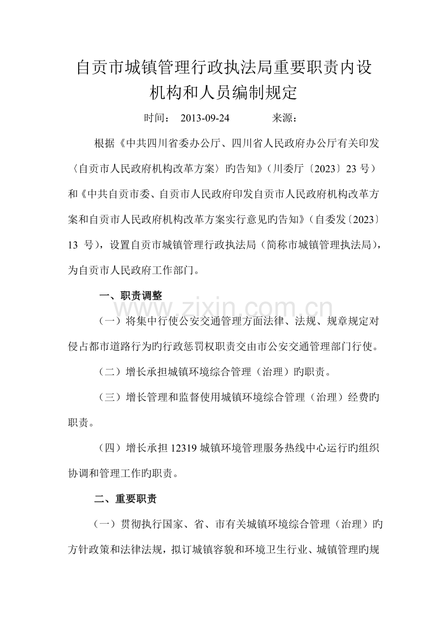 自贡市城乡管理行政执法局主要职责内设机构和人员编制规定.doc_第1页