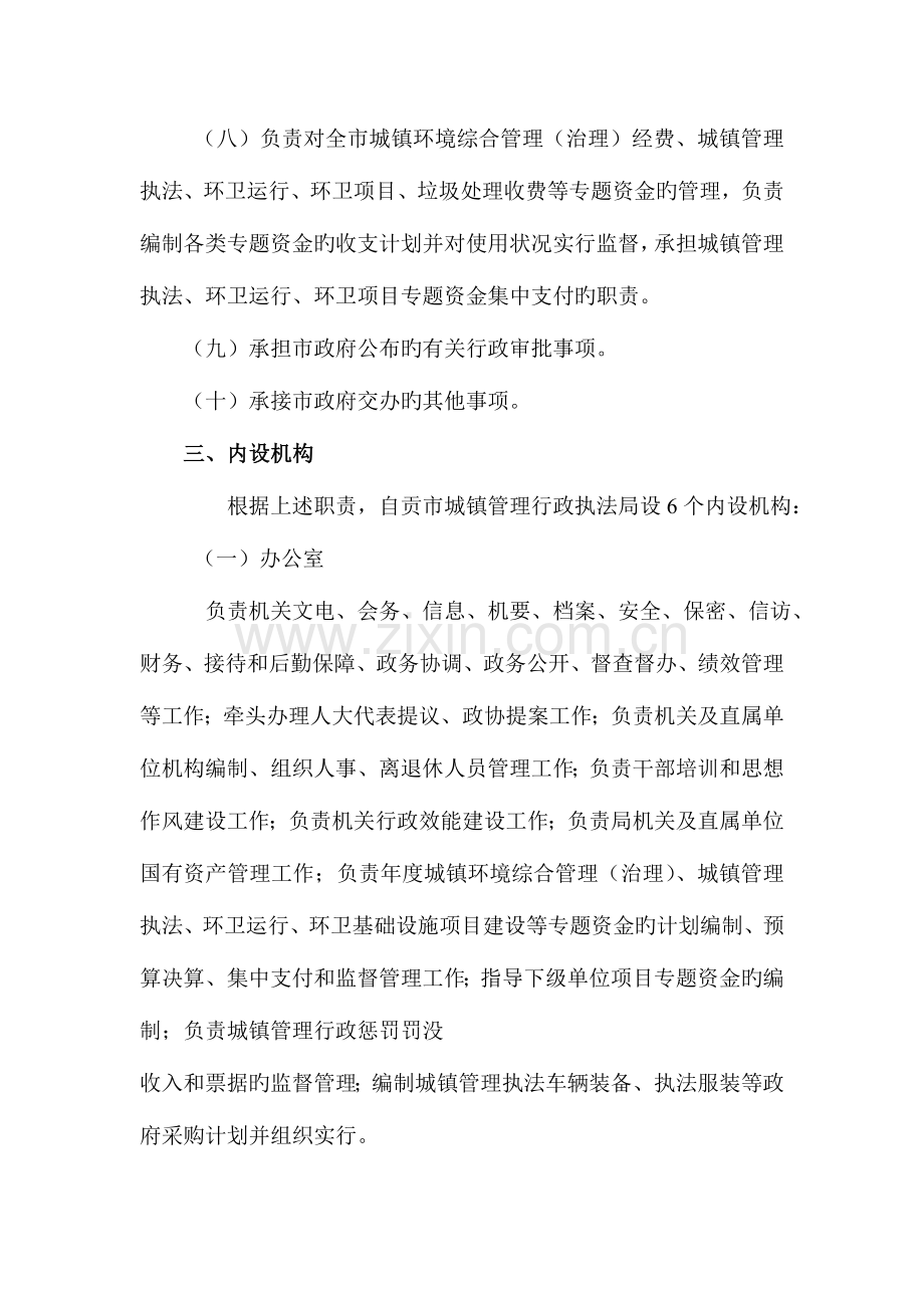 自贡市城乡管理行政执法局主要职责内设机构和人员编制规定.doc_第3页