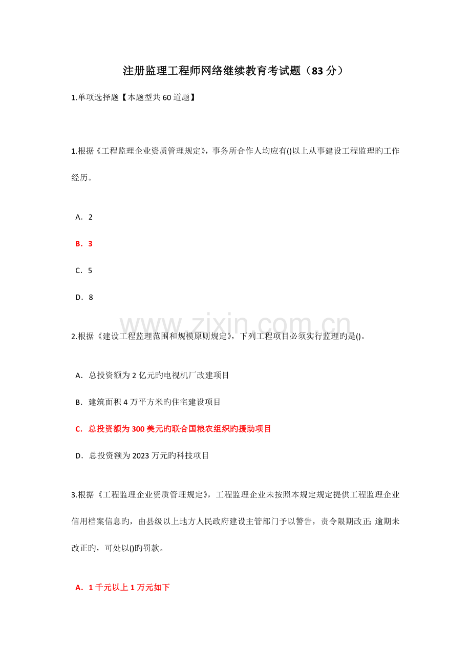 2023年注册监理工程师网络继续教育考试题分.docx_第1页