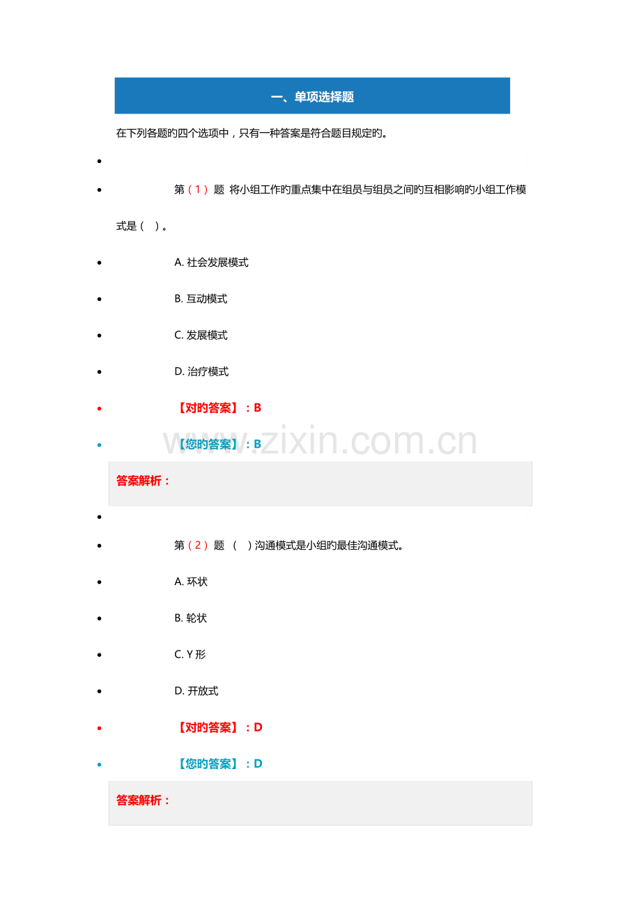 2023年小组工作基本沟通技巧沟通模式技巧与特殊组员处理技巧考试真题.doc_第1页