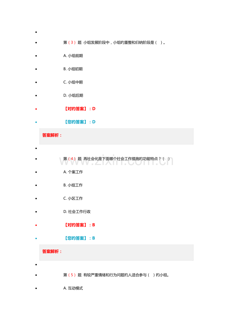 2023年小组工作基本沟通技巧沟通模式技巧与特殊组员处理技巧考试真题.doc_第2页