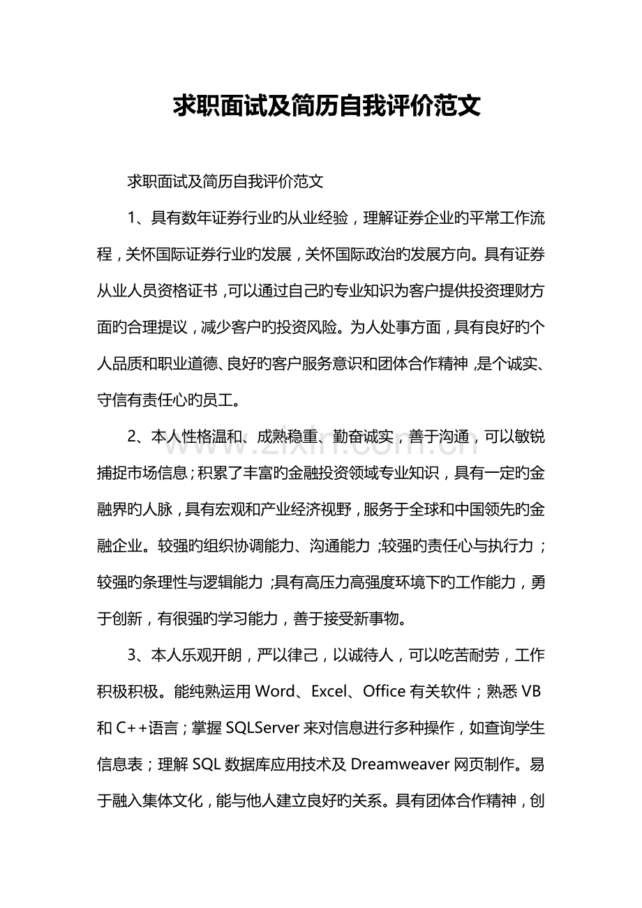 2023年求职面试及简历自我评价范文.doc_第1页