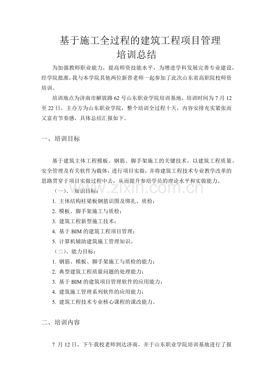 基于施工全过程的建筑工程项目管理培训总结.docx_第2页