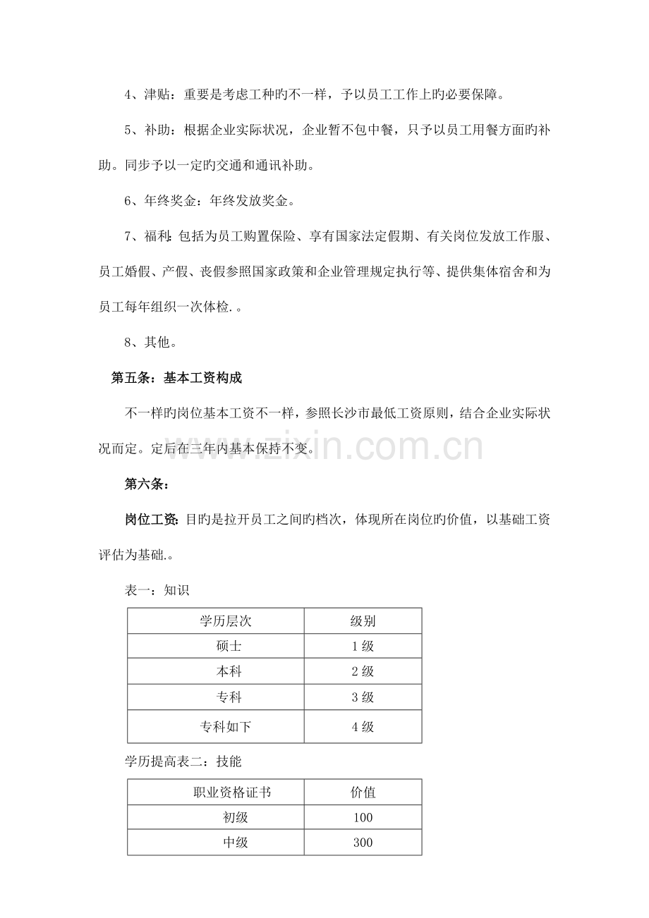 电力有限公司薪酬制度.doc_第2页