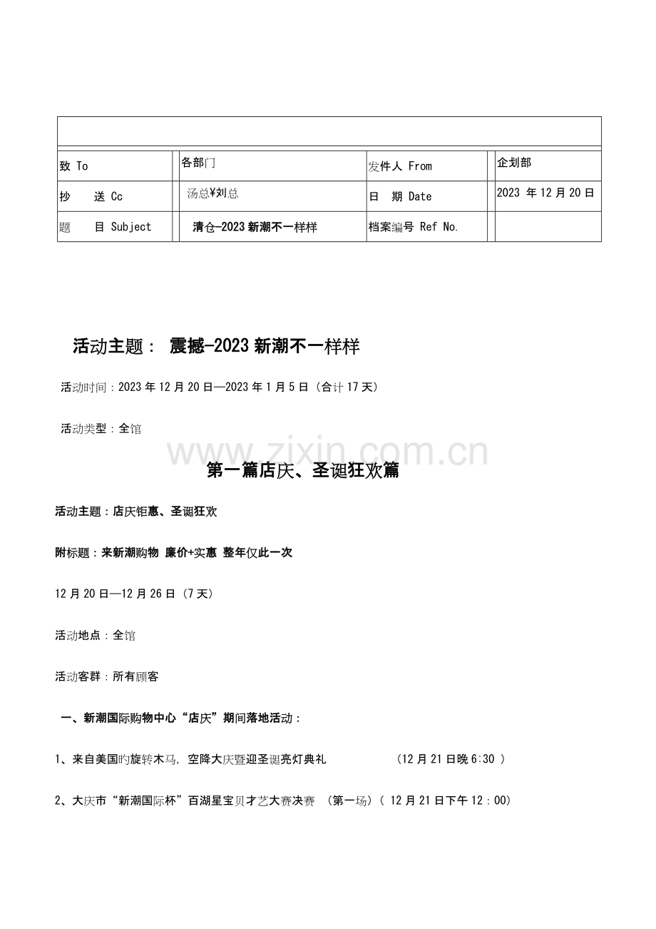 新潮国际购物中心圣诞节元旦促销活动方案.doc_第1页