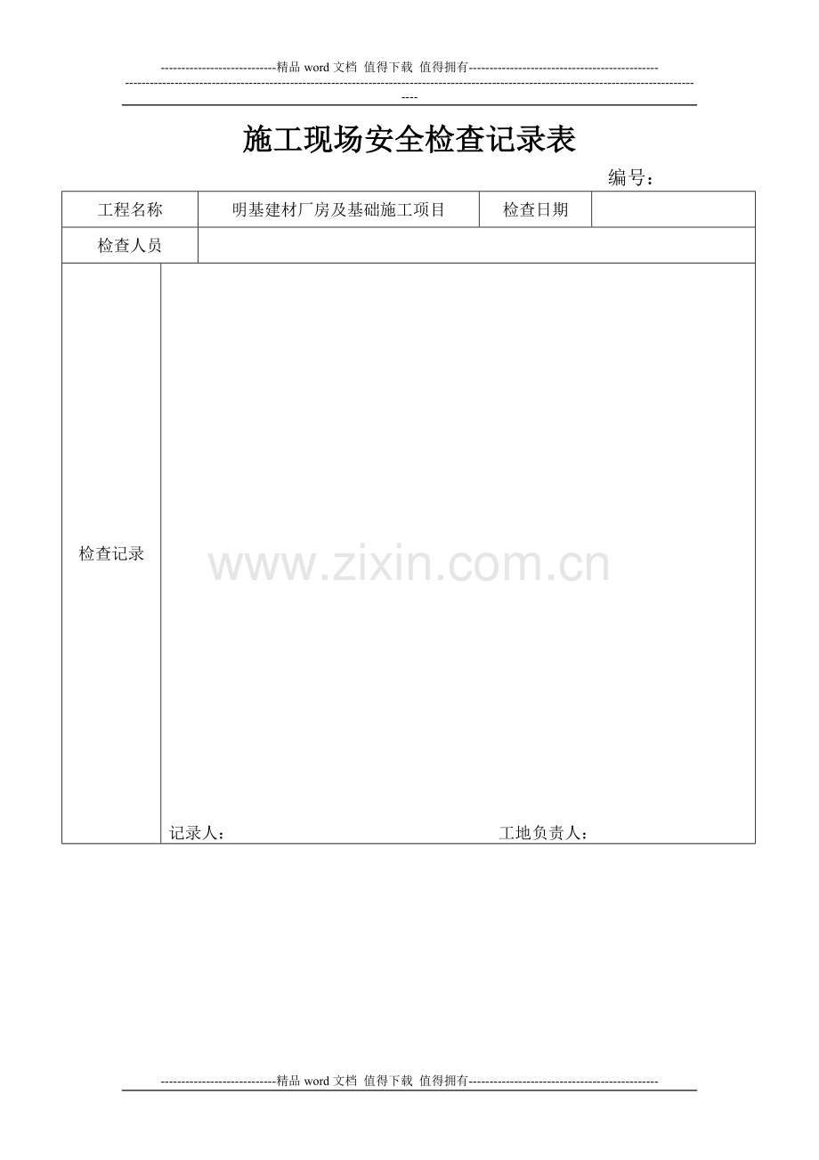 施工现场安全检查记录表(1).doc_第1页