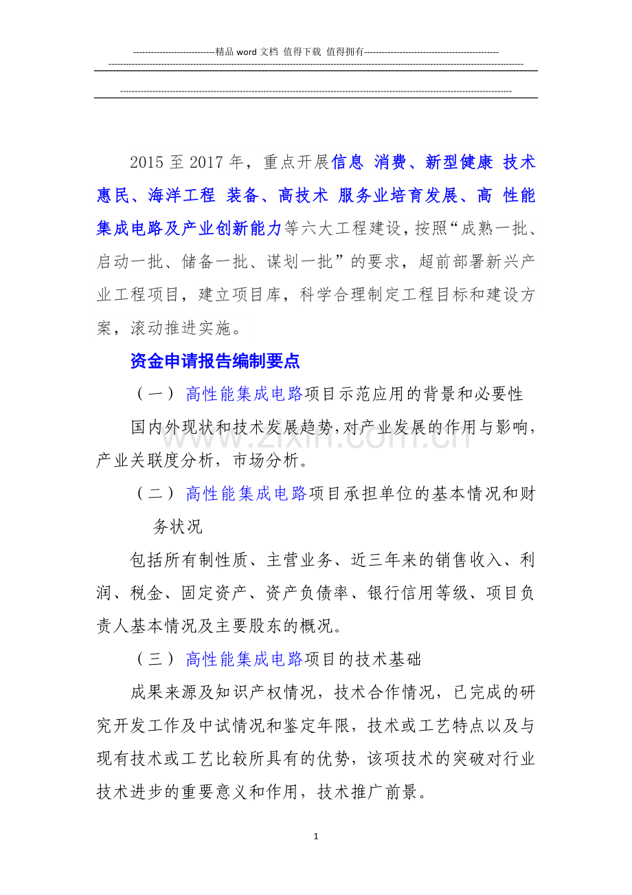 新兴产业重大工程包--高性能集成电路项目资金申请报告.doc_第2页