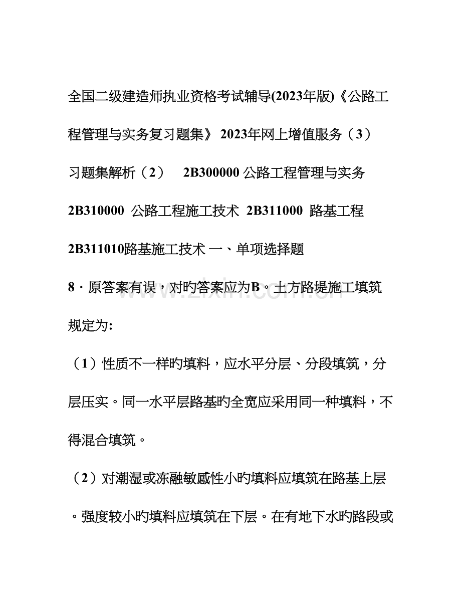 2023年二级建造师之公路工程管理与实务习题集增值服务.doc_第1页