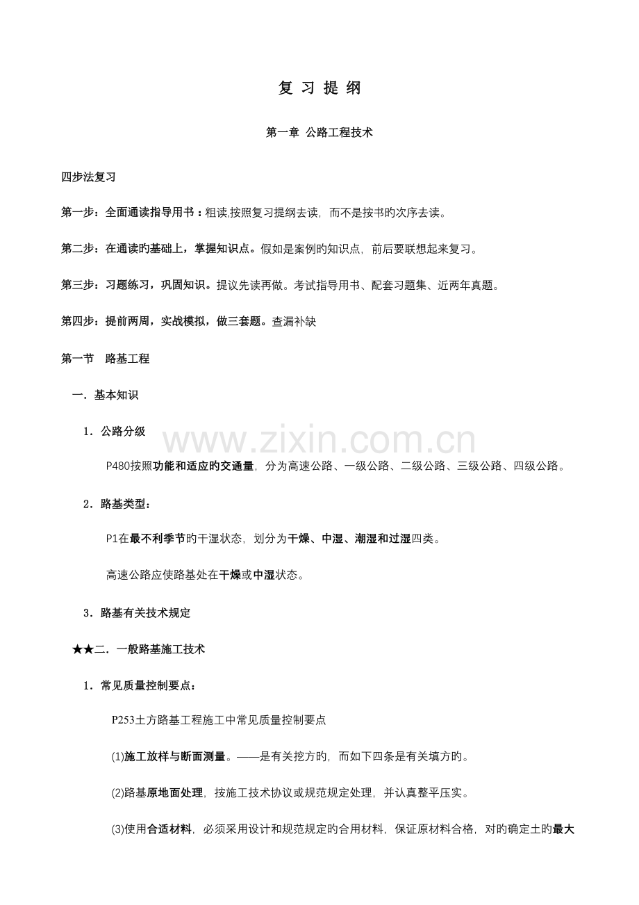 2023年一级建造师公路实务内部资料.doc_第1页