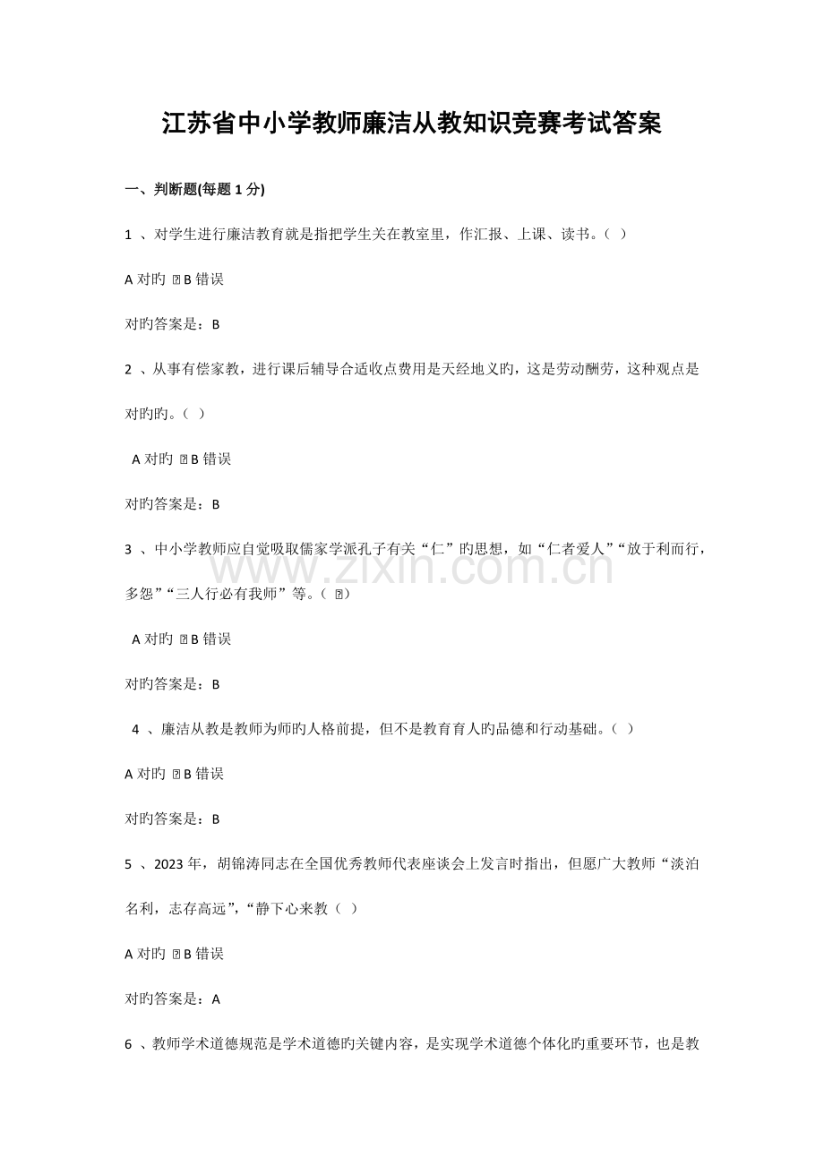 2023年江苏省中小学教师廉洁从教知识竞赛考试答案.docx_第1页