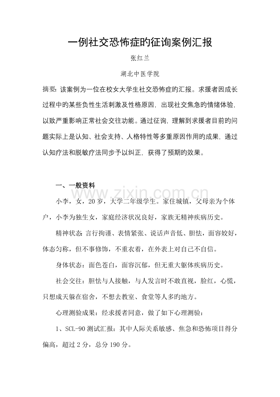 2023年心理咨询师案例报告.doc_第1页