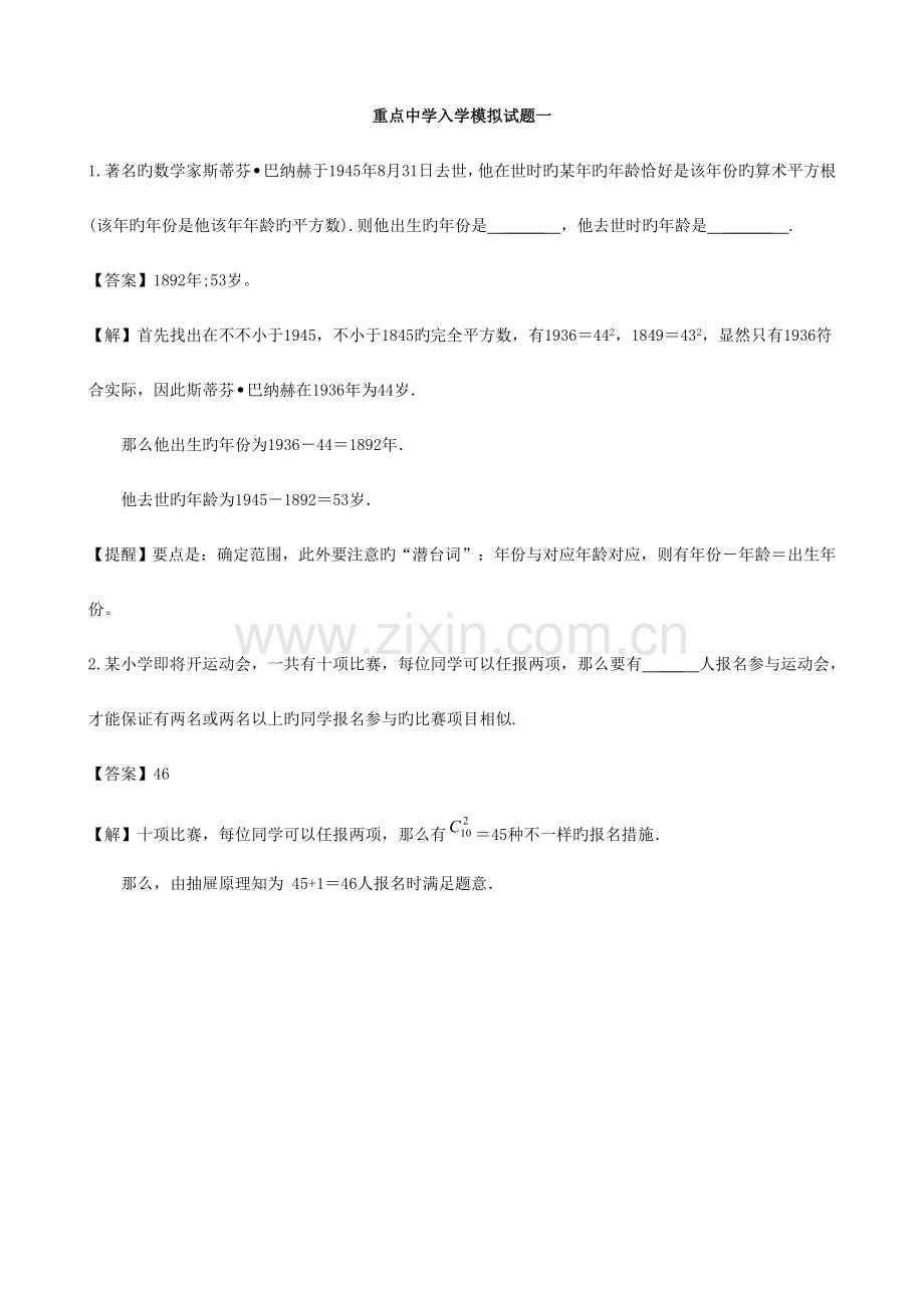 2023年重点中学小升初数学入学模拟试题一(含答案).doc_第1页