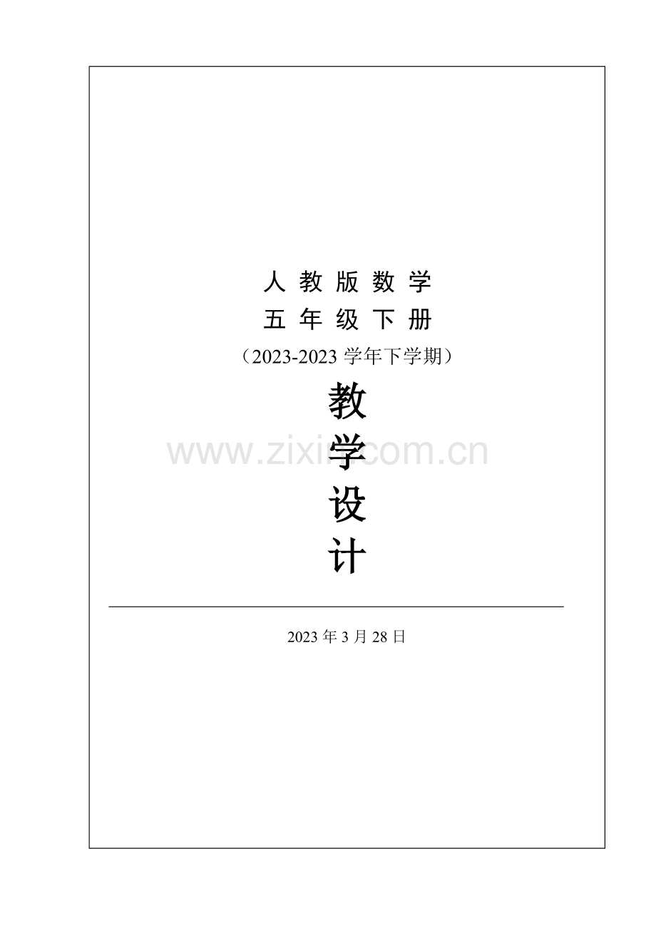 2023年新人教版小学数学五年级下册全册教案.doc_第1页