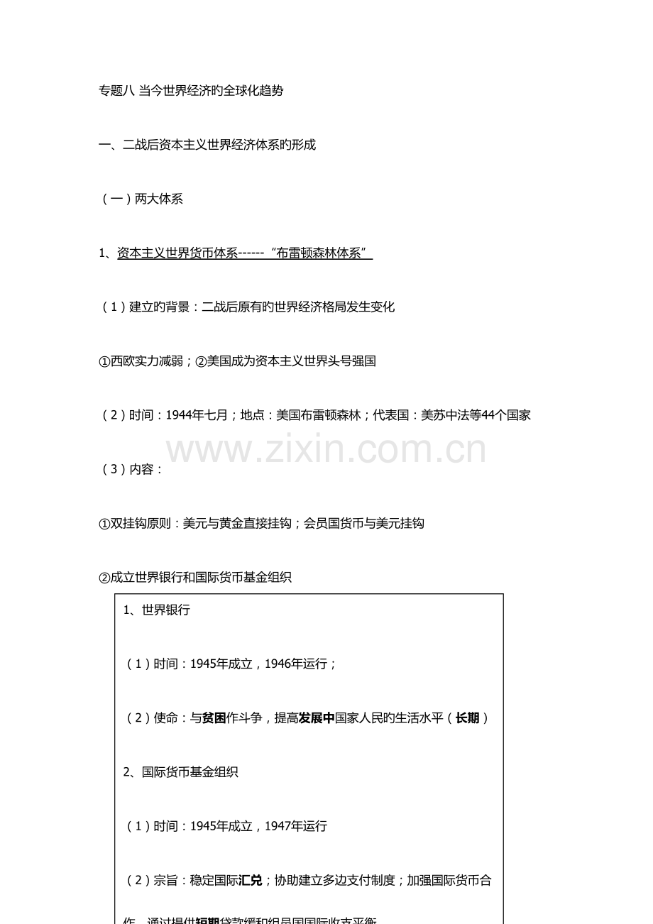 2023年专题八当今世界经济的全球化趋势知识点汇总.docx_第1页