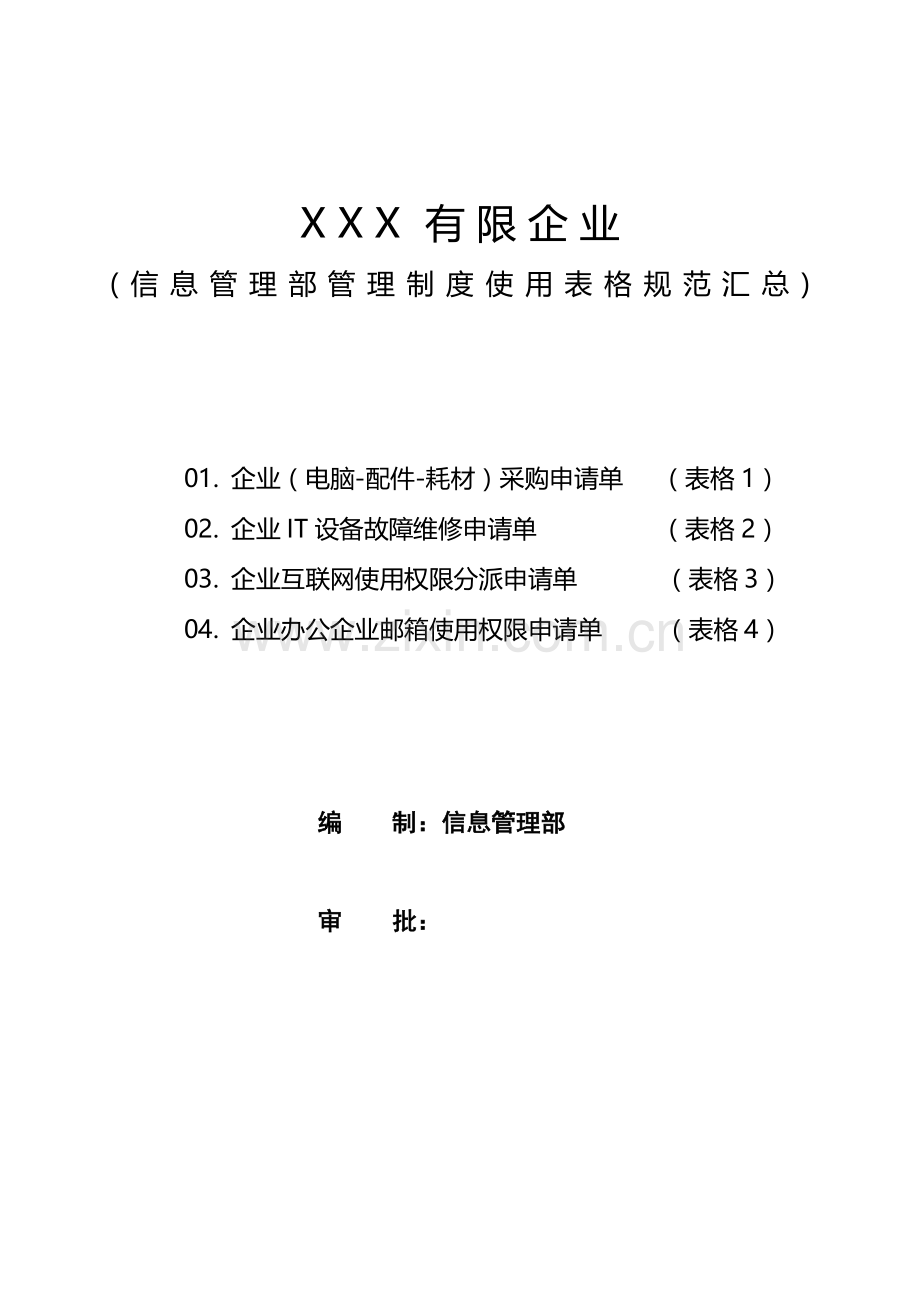 电脑设备管理制度表格及流程图(实用版).docx_第1页