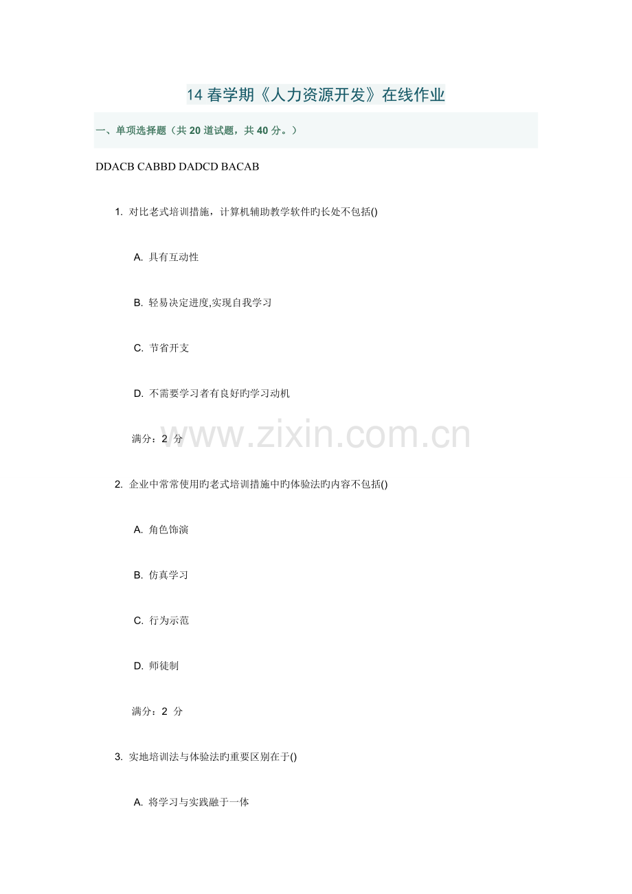 2023年南开大学春学期人力资源开发在线作业及答案.doc_第1页