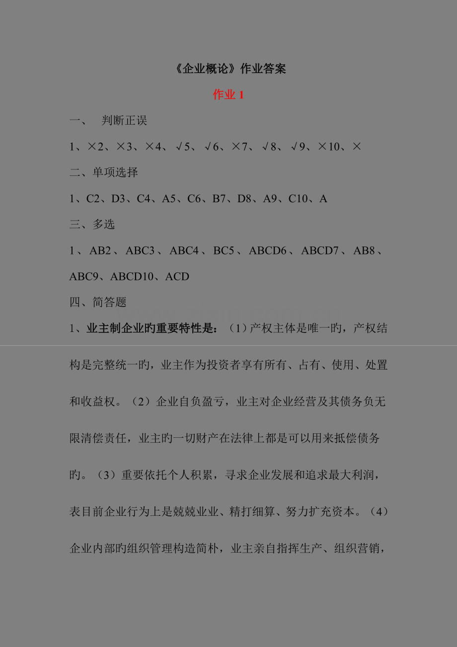 2023年公司概论形成性考核册答案.doc_第1页