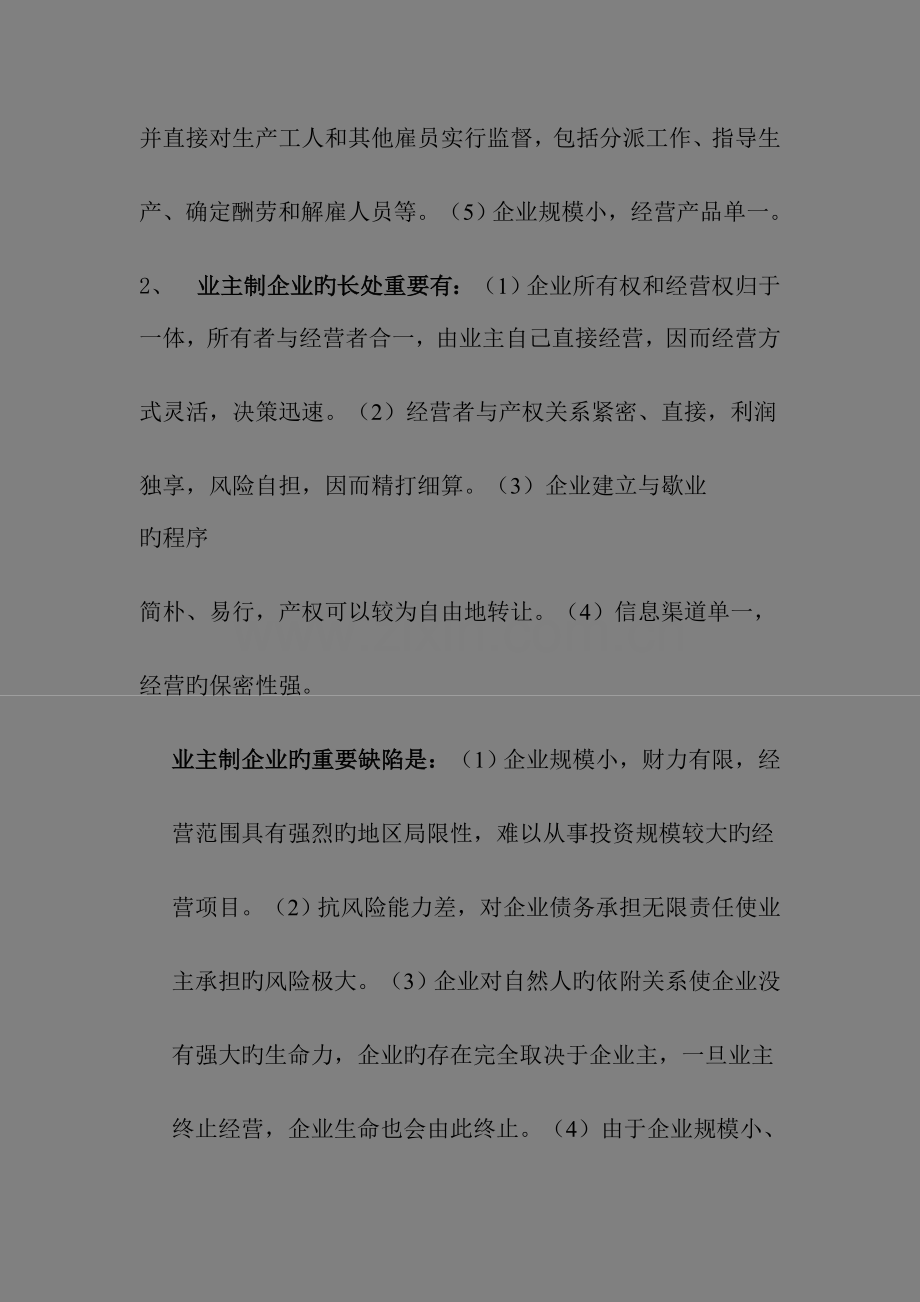 2023年公司概论形成性考核册答案.doc_第2页