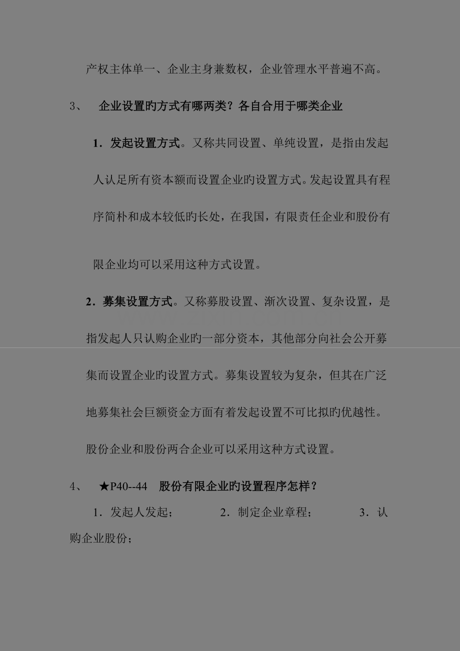 2023年公司概论形成性考核册答案.doc_第3页