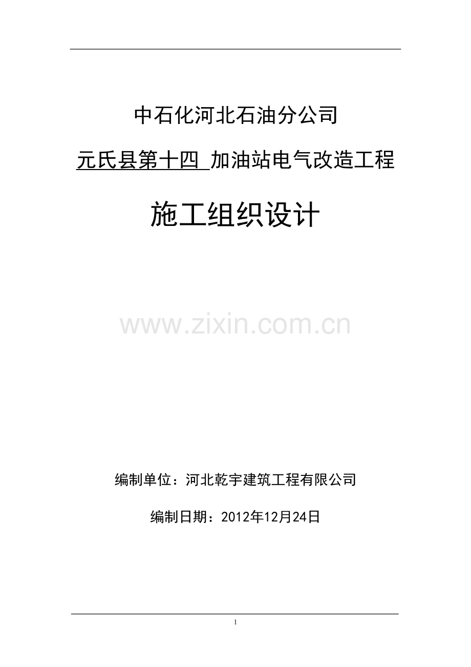 元氏十四加油站电气改造施工方.doc_第1页