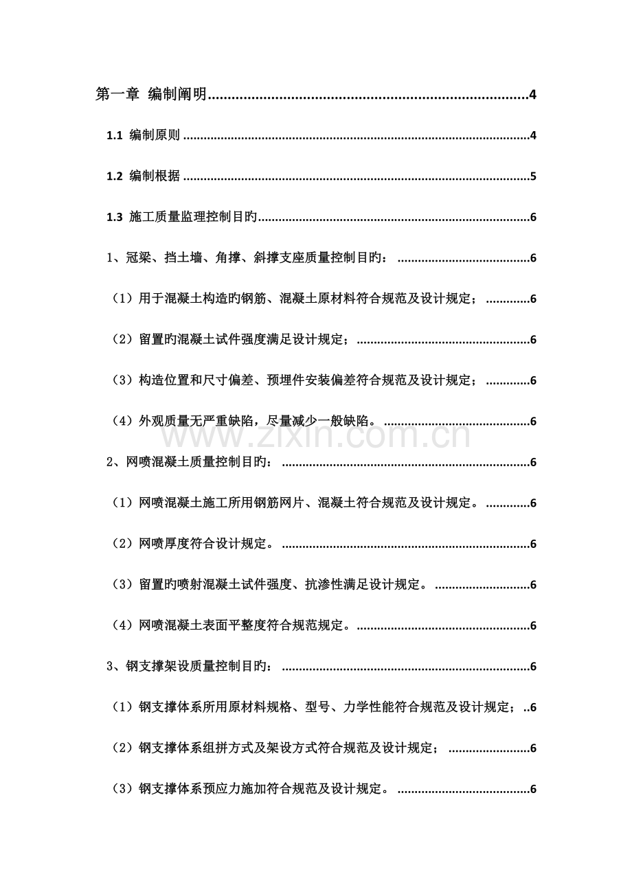 地铁深基坑开挖监理实施细则.doc_第1页