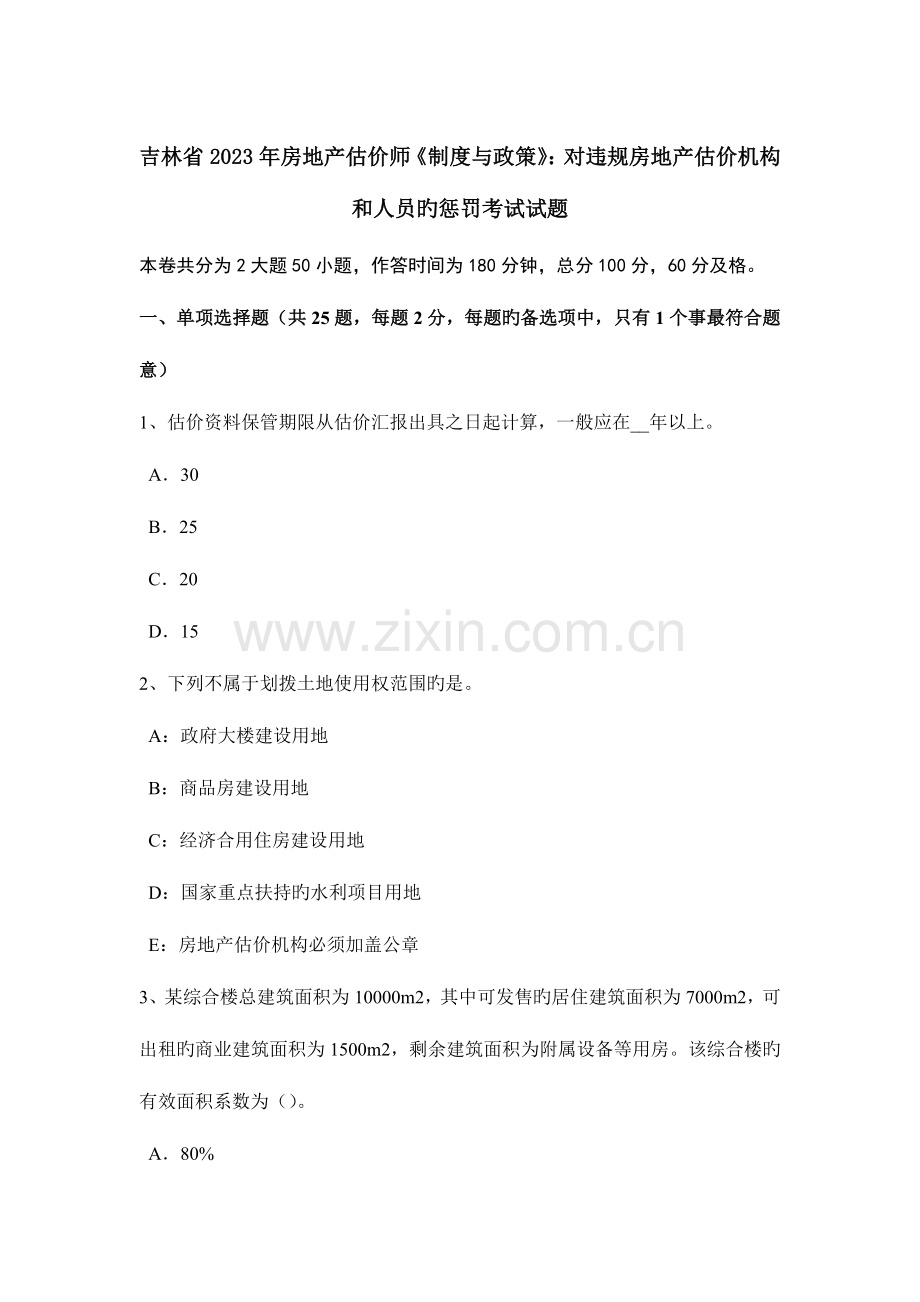 2023年吉林省房地产估价师制度与政策对违规房地产估价机构和人员的处罚考试试题.doc_第1页