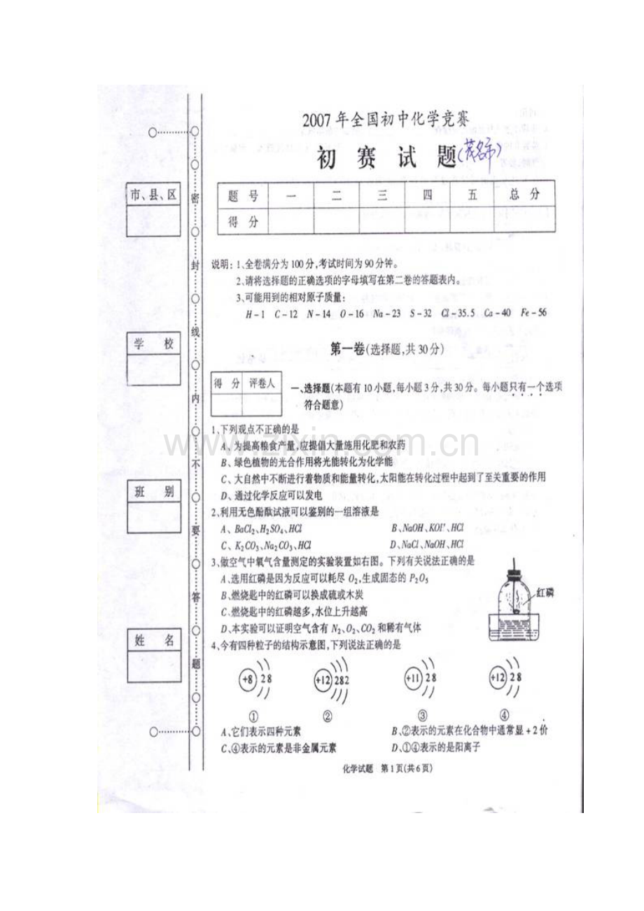 2023年茂名初中化学竞赛初赛试题.doc_第1页