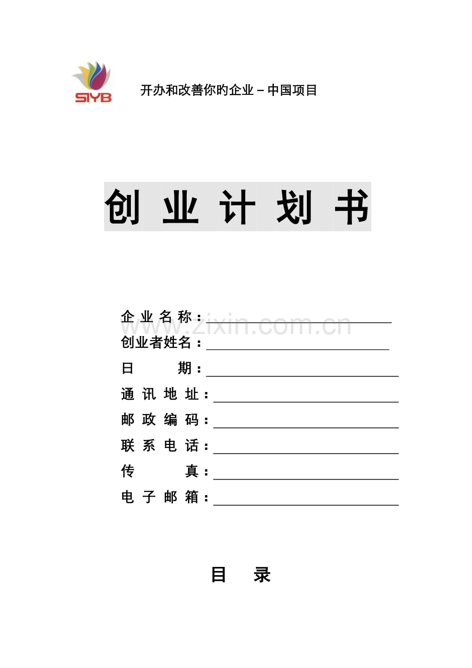 哈尔滨商业大学创业计划书模板.doc_第1页