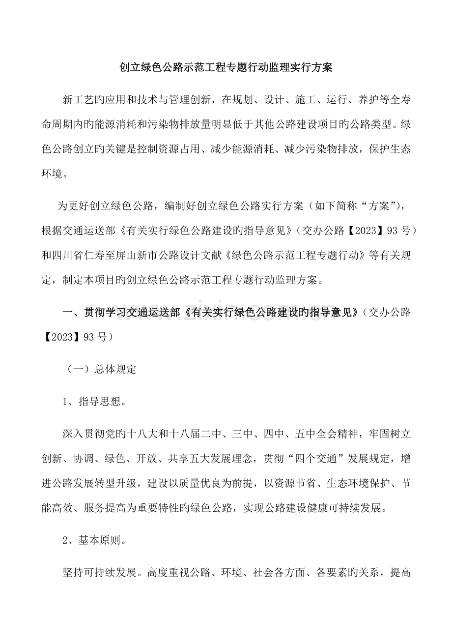 创建绿色公路监理方案.docx_第1页