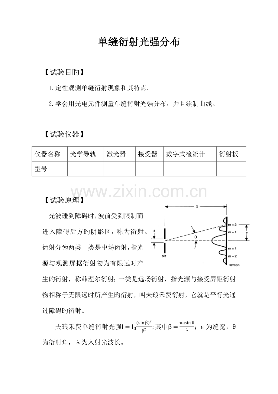 2023年单缝衍射光强分布实验报告.doc_第1页