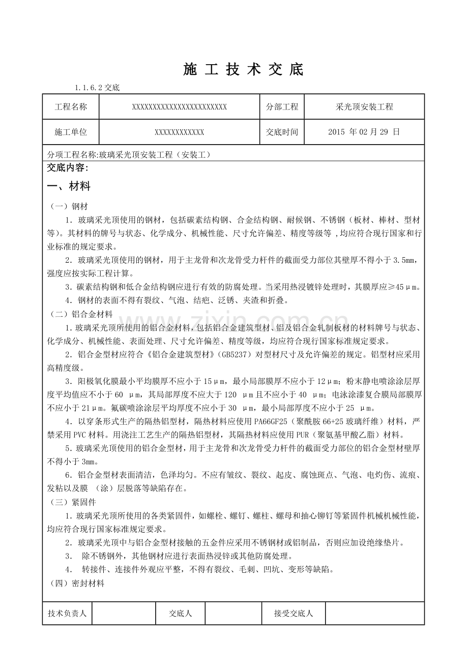 玻璃采光顶工程技术交底.doc_第1页