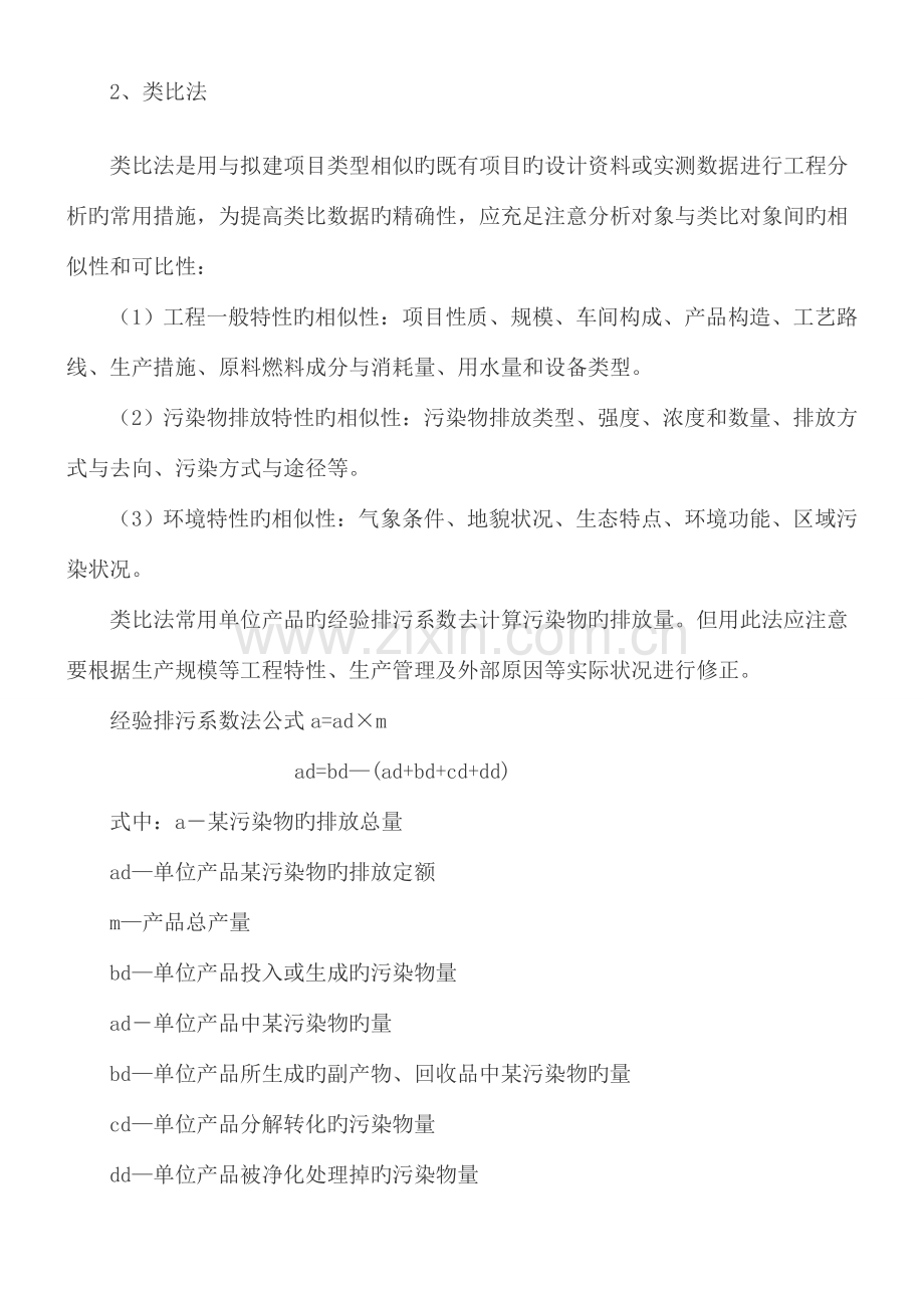 环境影响评价技术方法复习要点汇总要点.doc_第3页